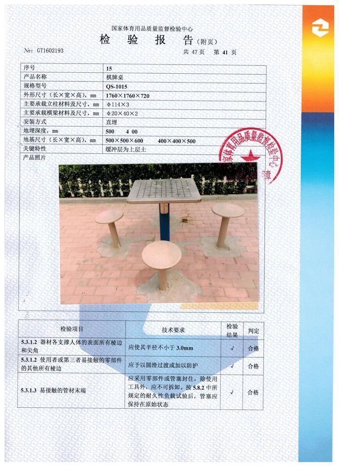 棋牌桌檢驗(yàn)報(bào)告