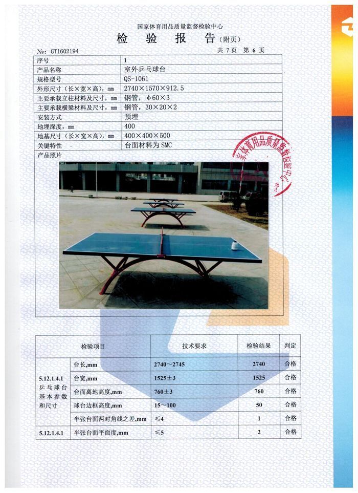 室外乒乓球臺檢驗(yàn)報告
